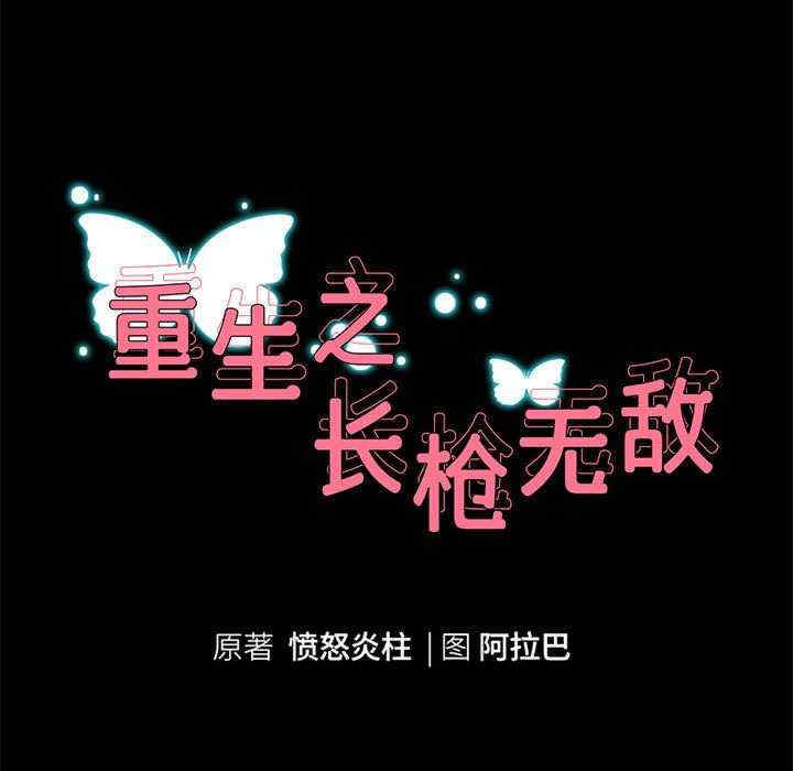 重生之长枪无敌/重生成为大只佬