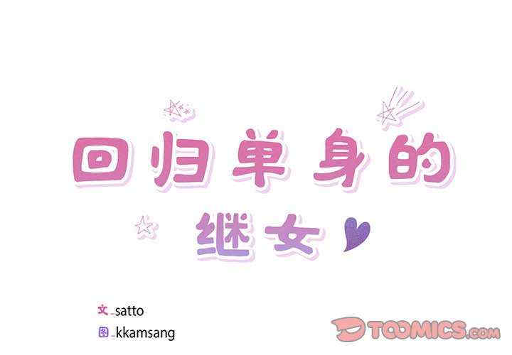 回归单身的继女/别有居心的她