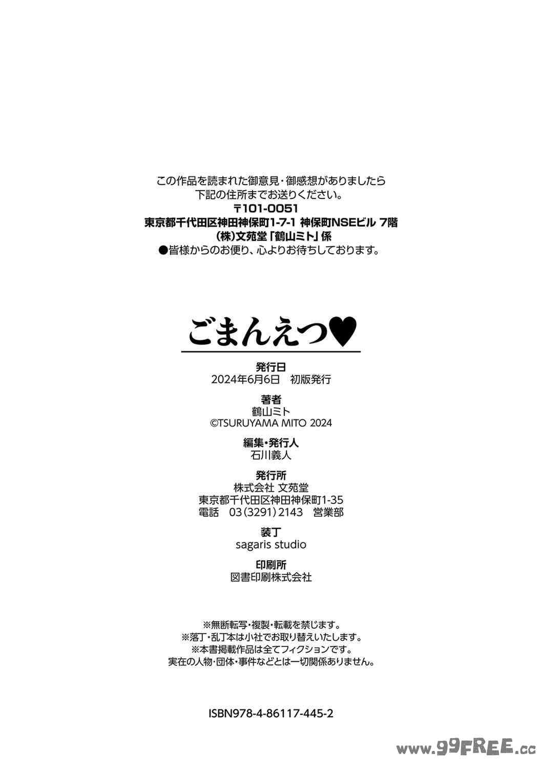 [鶴山ミト] ごまんえつ♥