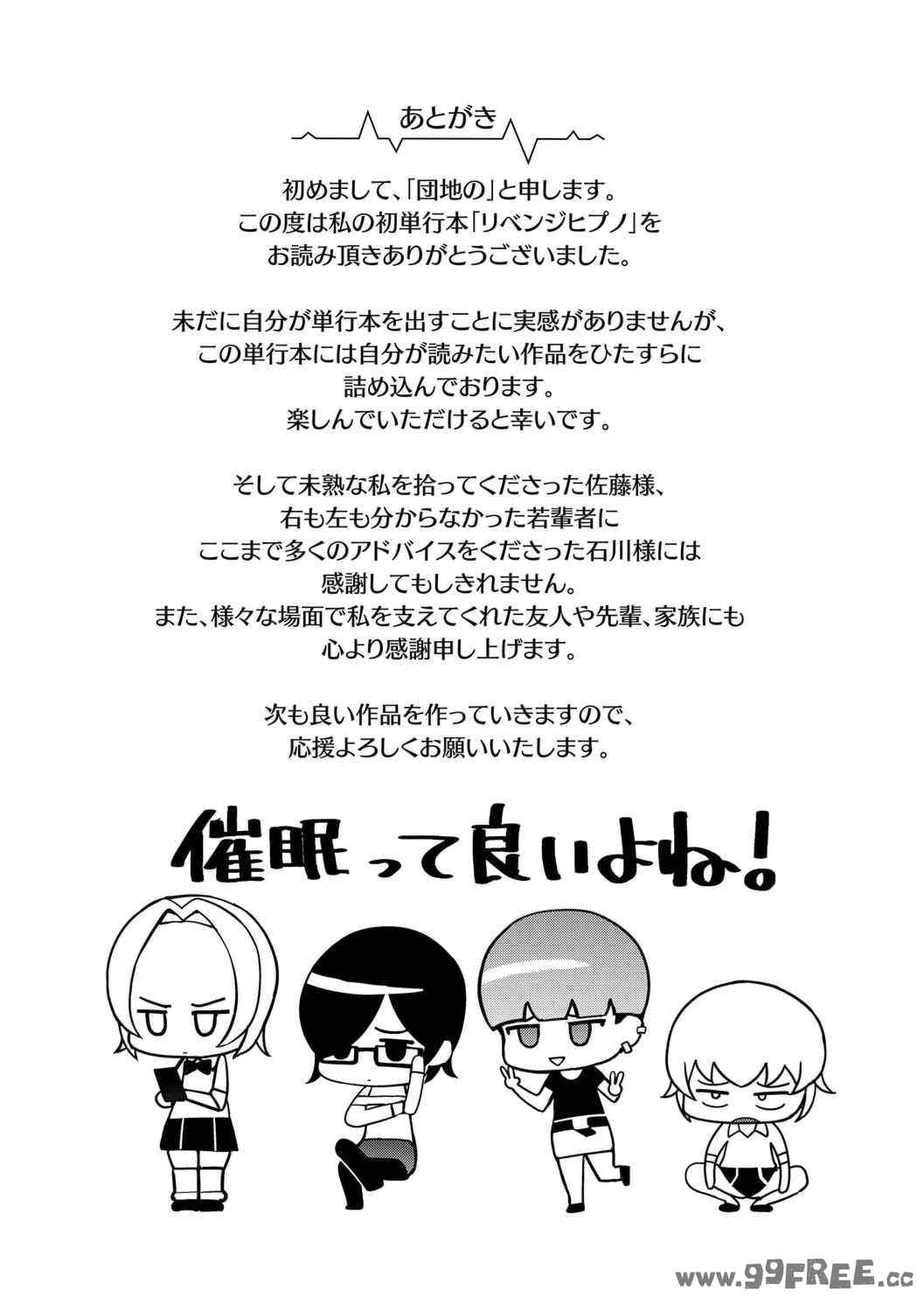 [団地の] リベンジヒプノ