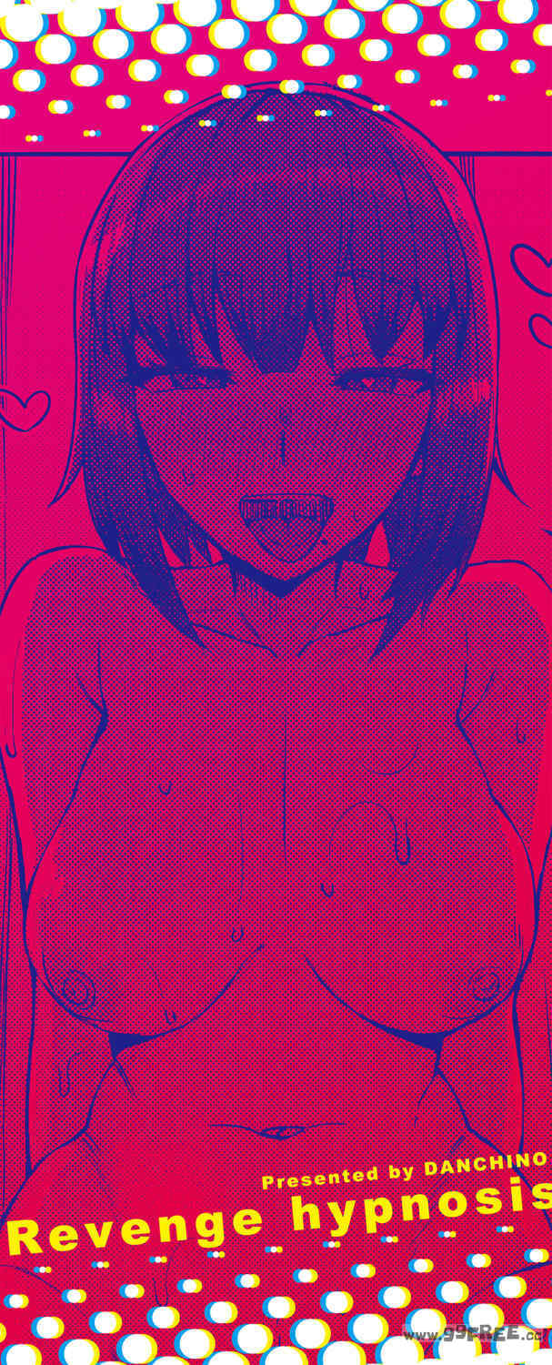 [団地の] リベンジヒプノ