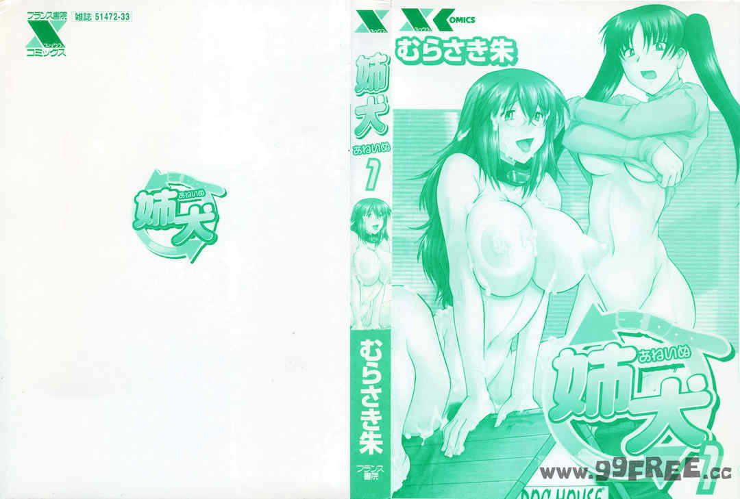 [むらさき朱] 姉犬 1