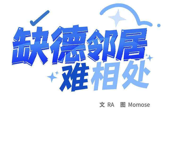 缺德邻居难相处