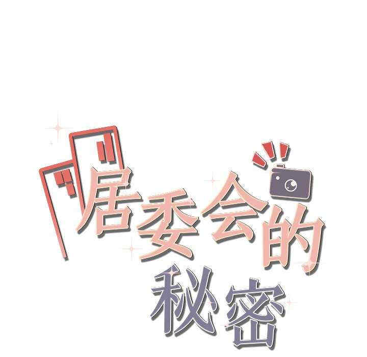 居委会的秘密/管委会的秘密