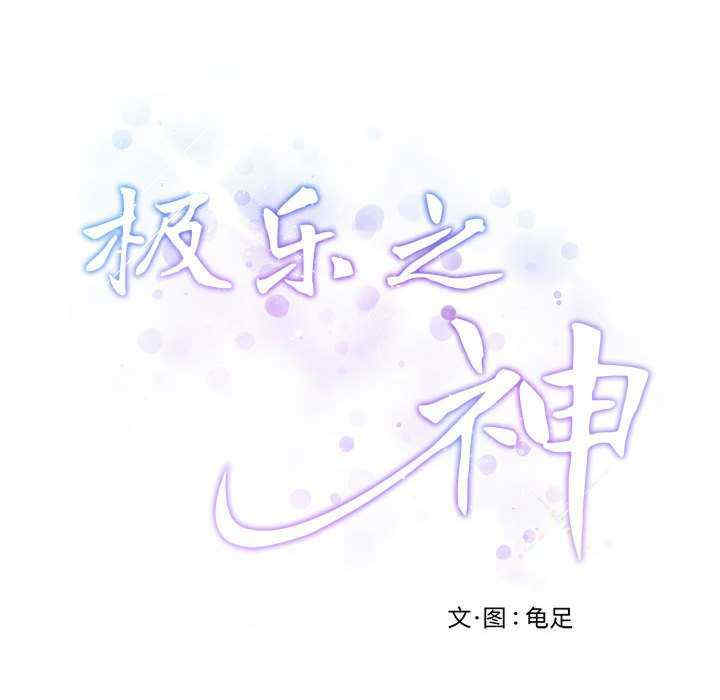 极乐之神/快乐之神