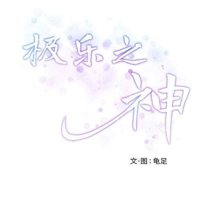 极乐之神/快乐之神