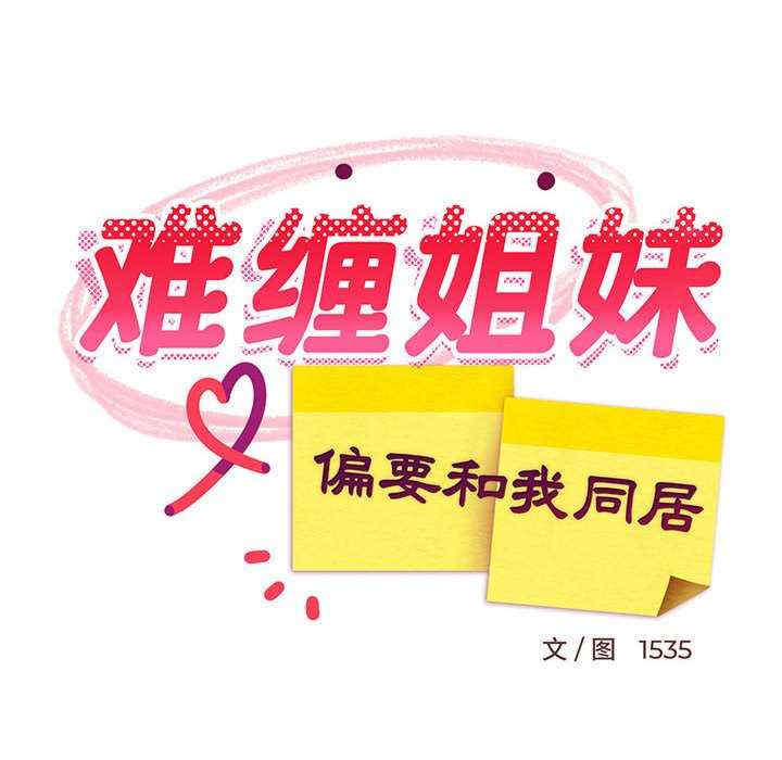 难缠姐妹偏要和我同居/家教住我家