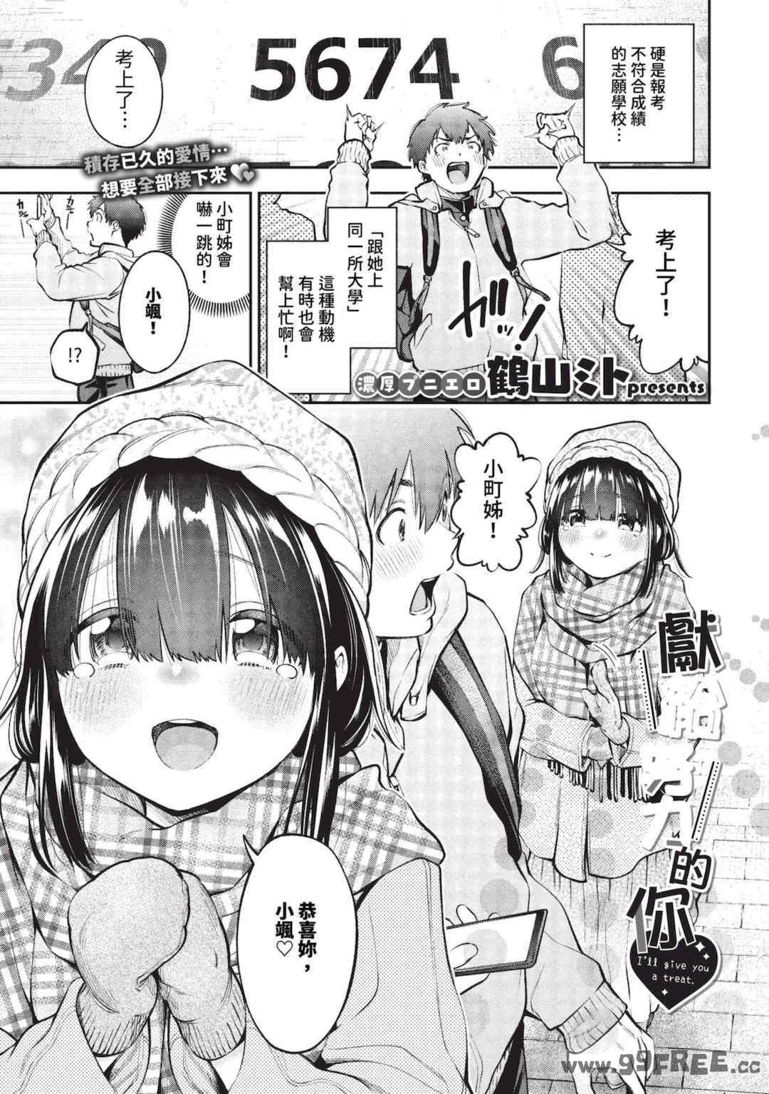 [鶴山ミト] ごまんえつ♥