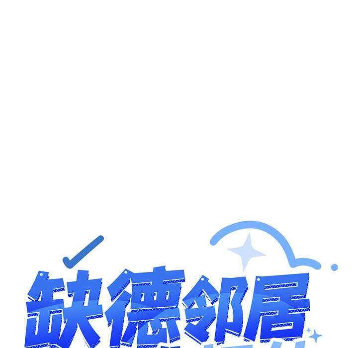 缺德邻居难相处