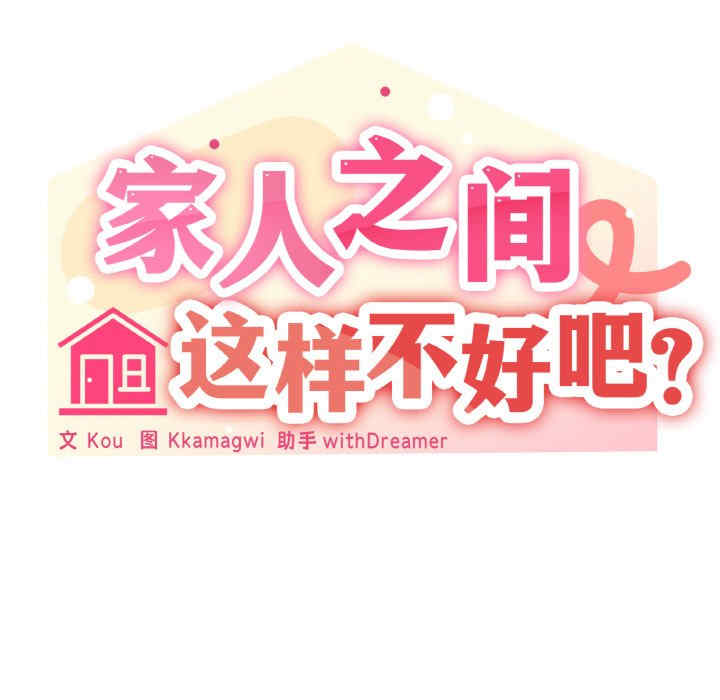 家人之间这样不好吧/家人麥計較