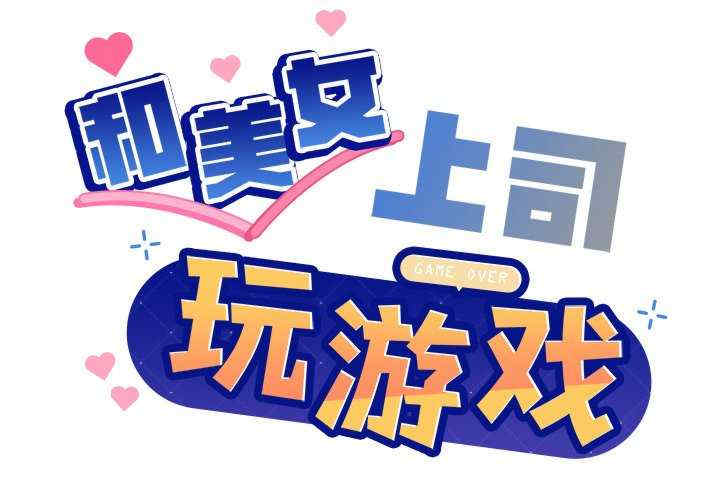 和美女上司玩游戏/冰山主管的秘密兴趣