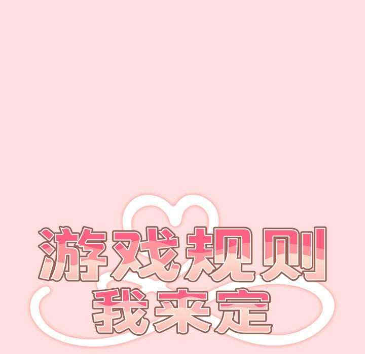 游戏不能这样玩/游戏规则我来定