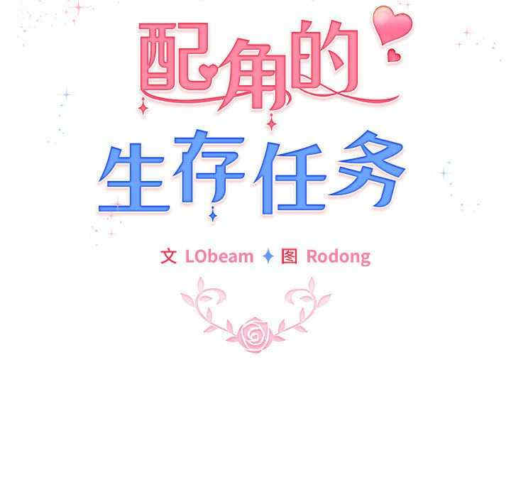 配角的生存任务