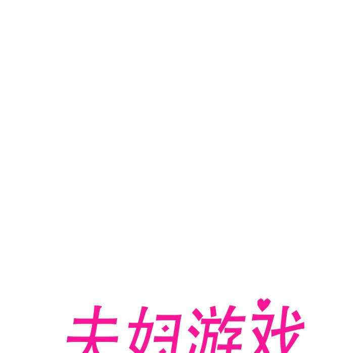 夫妇游戏/夫妇挑战赛