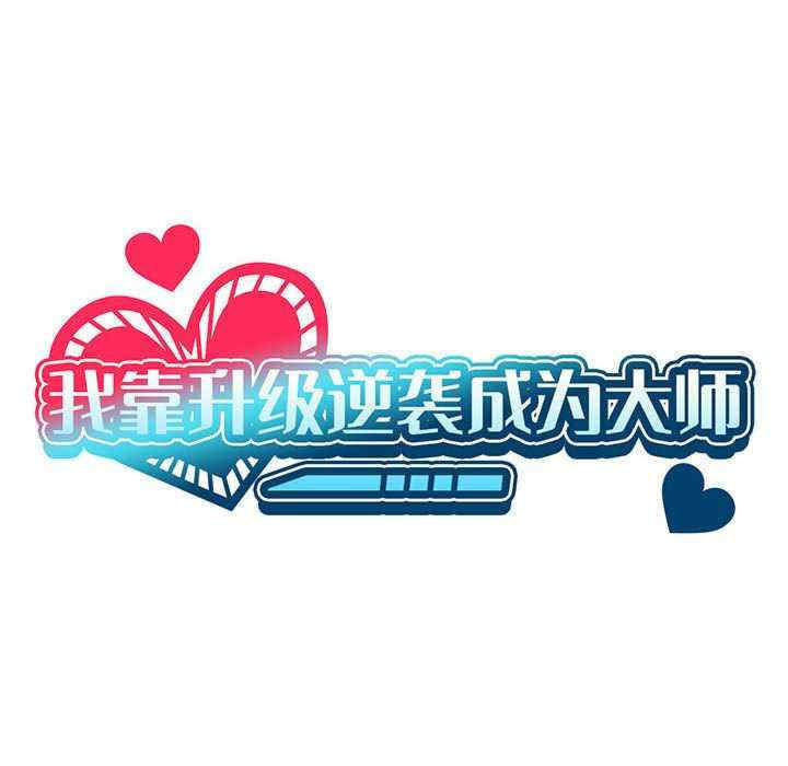 我靠升级逆袭成为大师/我爽爽升级