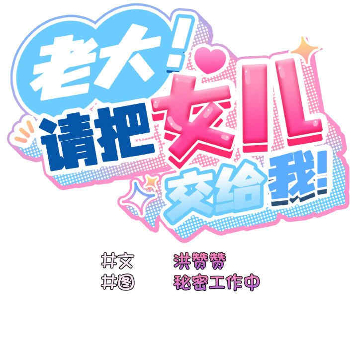 老大!请把女儿交给我!