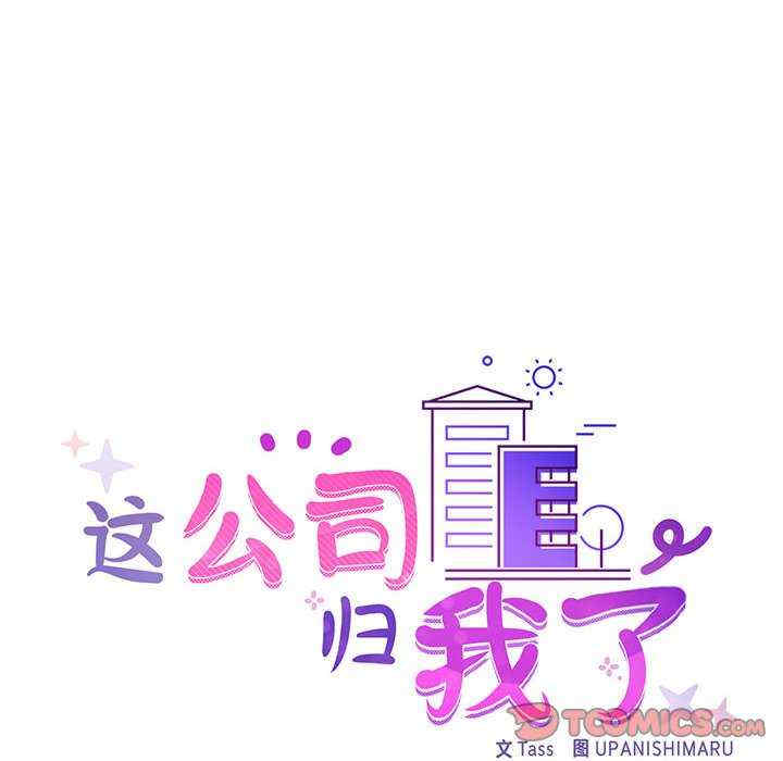 这公司归我了/这家公司归我管