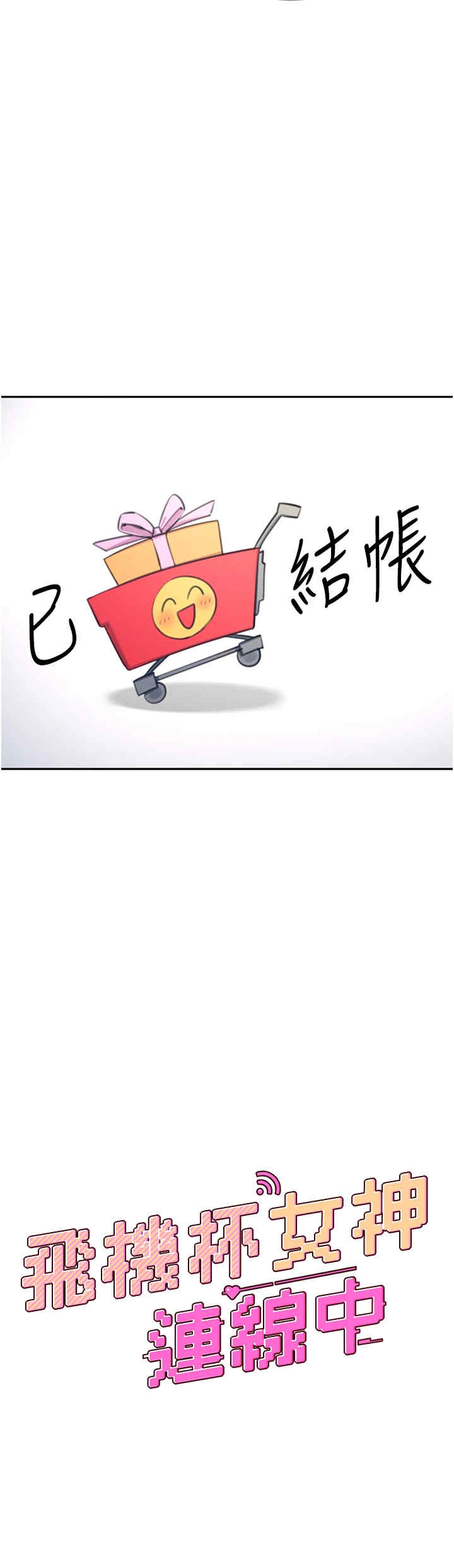 飞机杯女神连线中