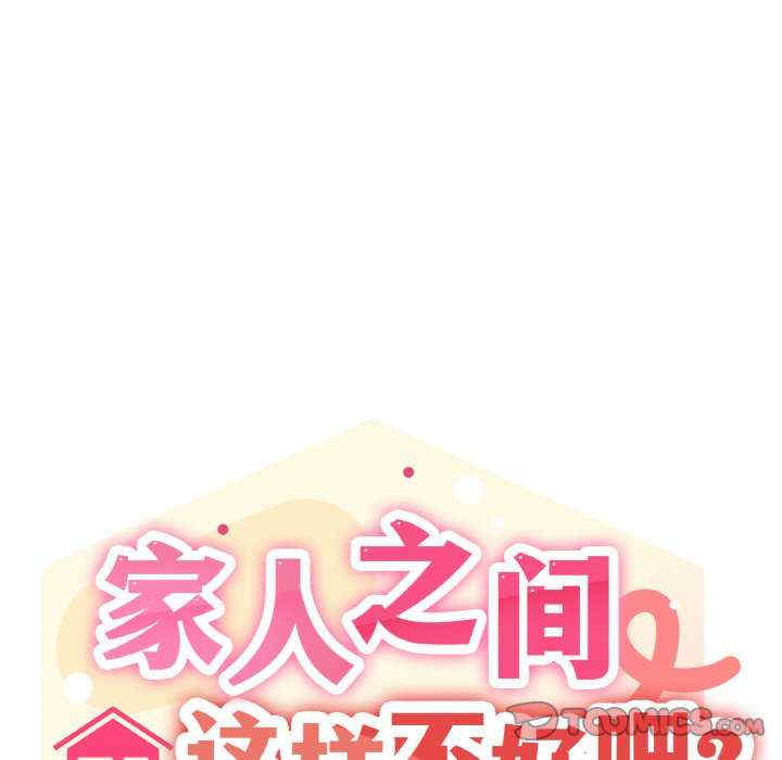 家人之间这样不好吧/家人麥計較