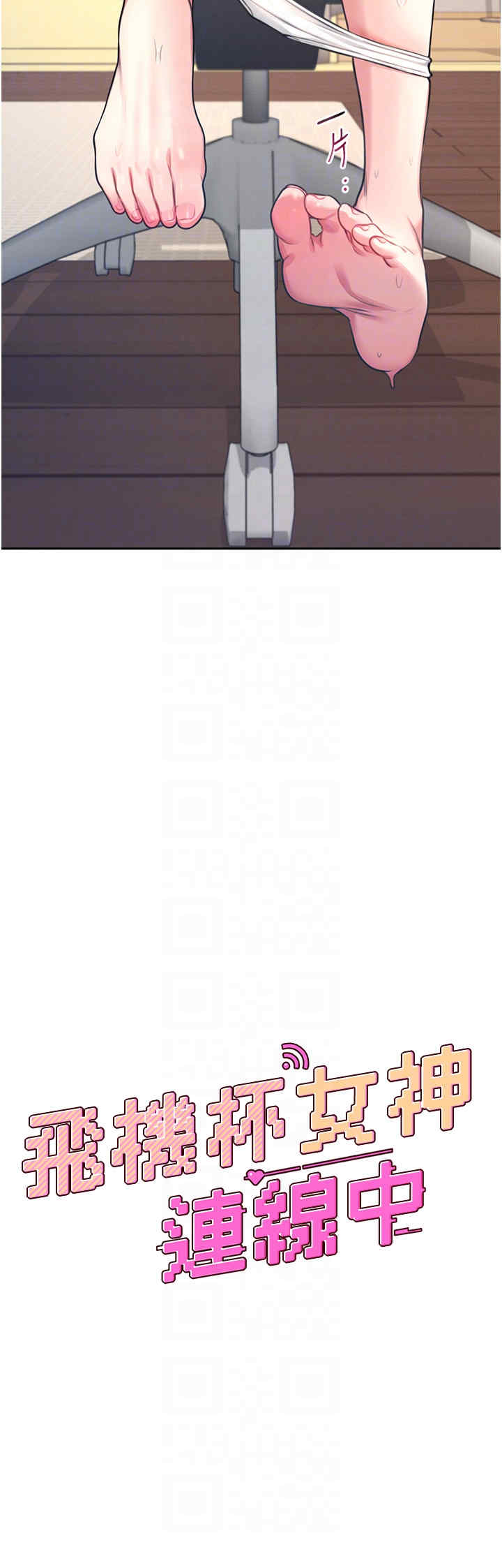 飞机杯女神连线中