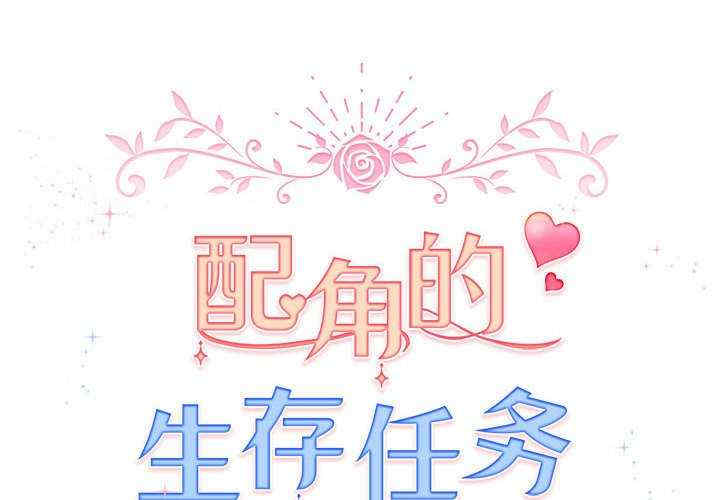 配角的生存任务