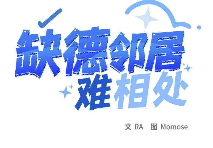 缺德邻居难相处