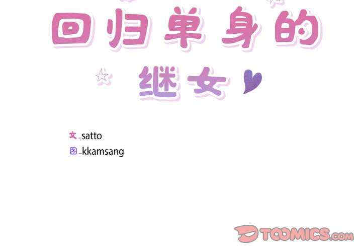 回归单身的继女/别有居心的她