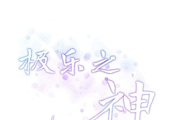 极乐之神/快乐之神