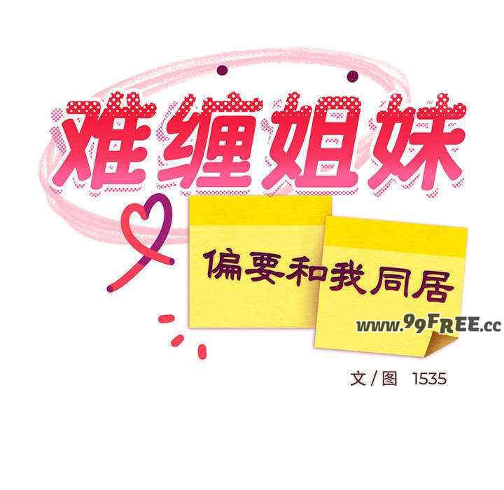 难缠姐妹偏要和我同居/家教住我家