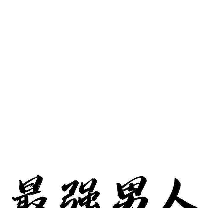 最强男人/天降奇迹