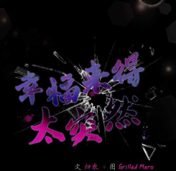 幸福来得太突然/突然成为公寓管理员