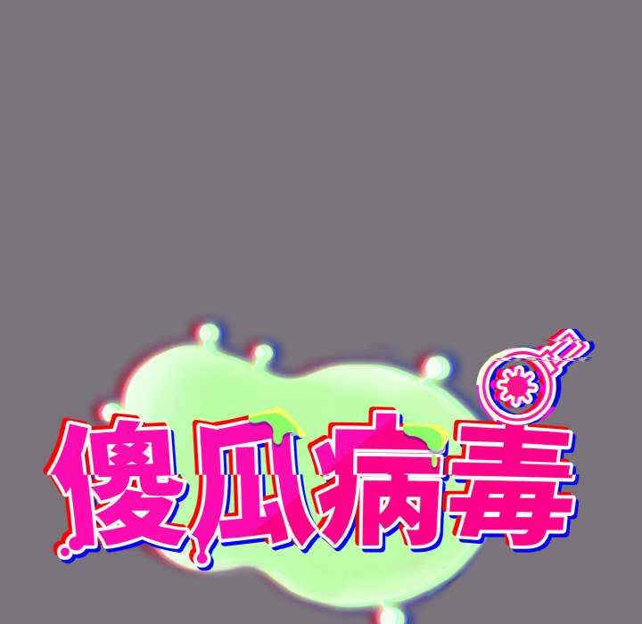 傻瓜病毒/傻傻病毒