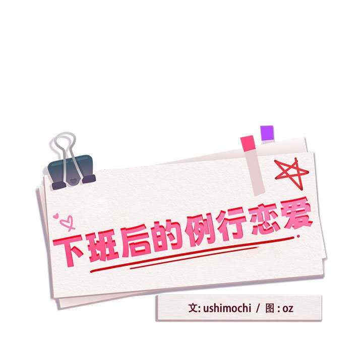 下班后的例行恋爱/下班后的秘密关系