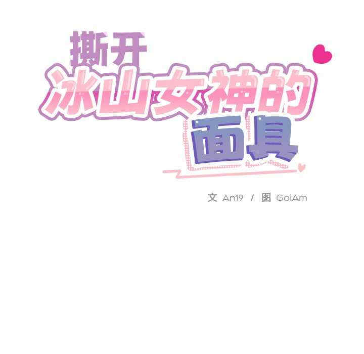 撕开冰山女神的面具