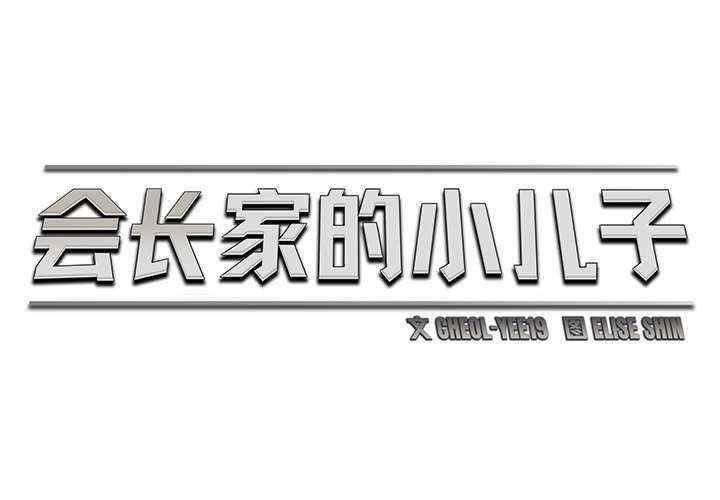 会长家的小儿子