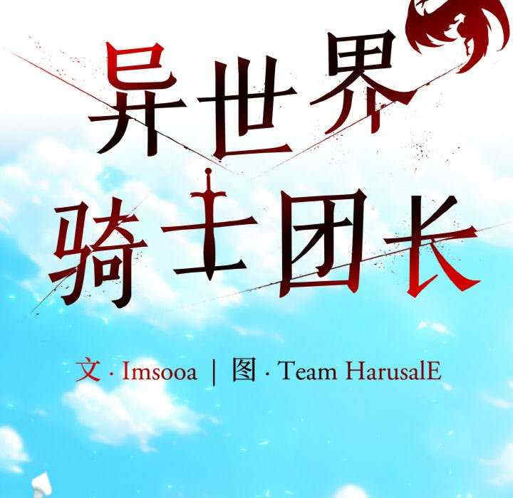 异世界骑士团长