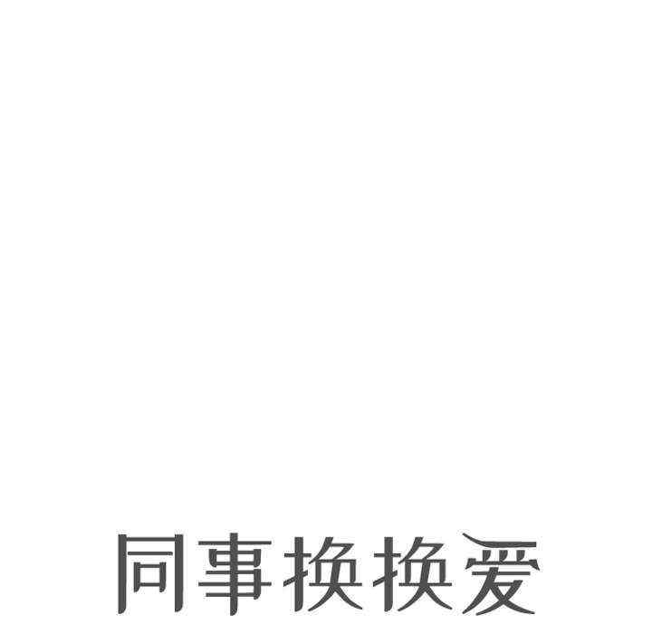 同事换换爱