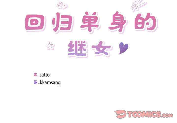 回归单身的继女/别有居心的她