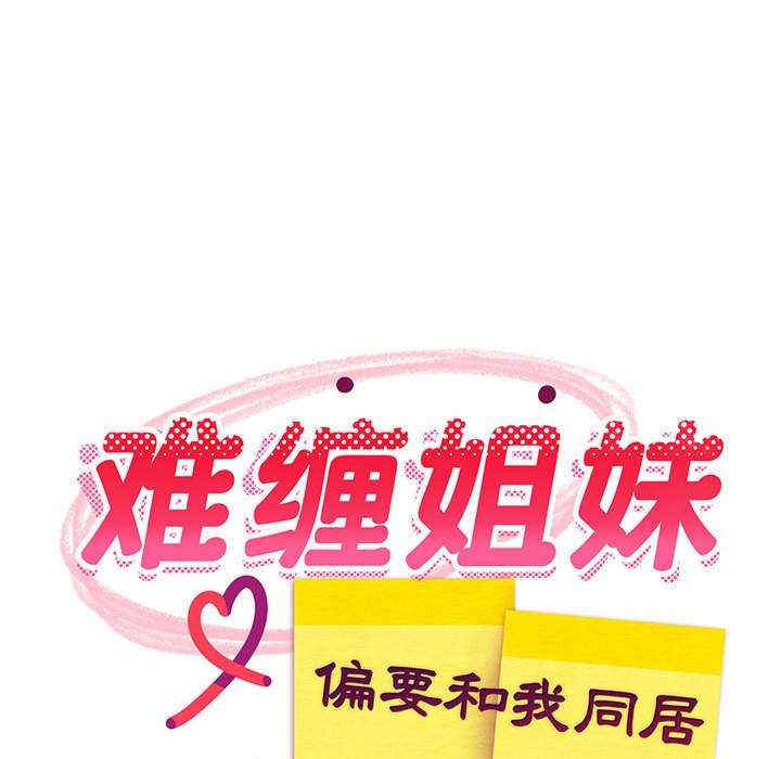 难缠姐妹偏要和我同居/家教住我家