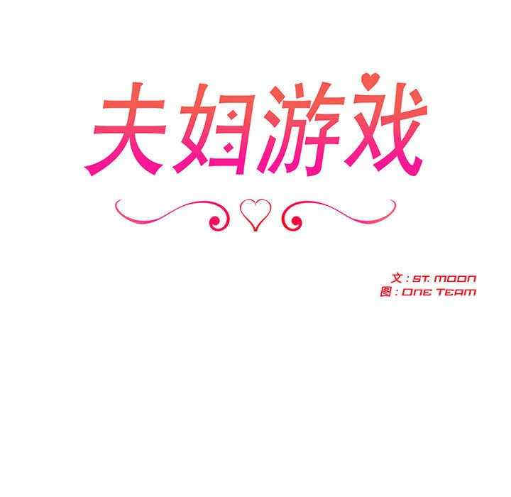 夫妇游戏/夫妇挑战赛