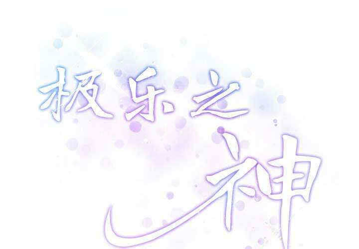 极乐之神/快乐之神