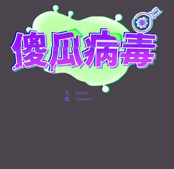 傻瓜病毒/傻傻病毒