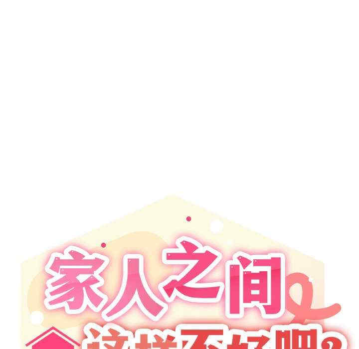 家人之间这样不好吧/家人麥計較