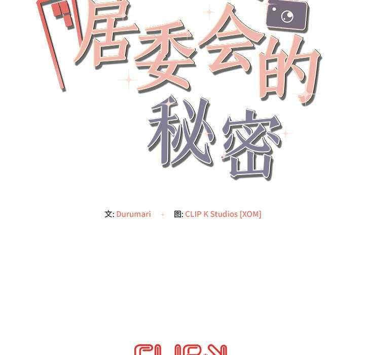 居委会的秘密/管委会的秘密