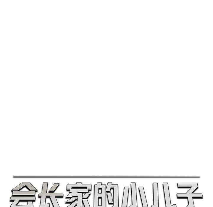 会长家的小儿子