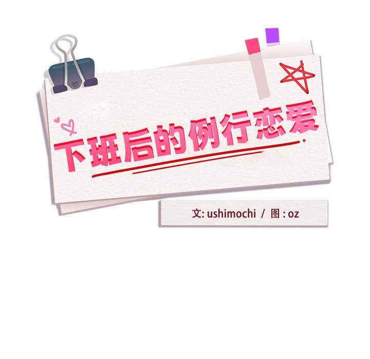 下班后的例行恋爱/下班后的秘密关系