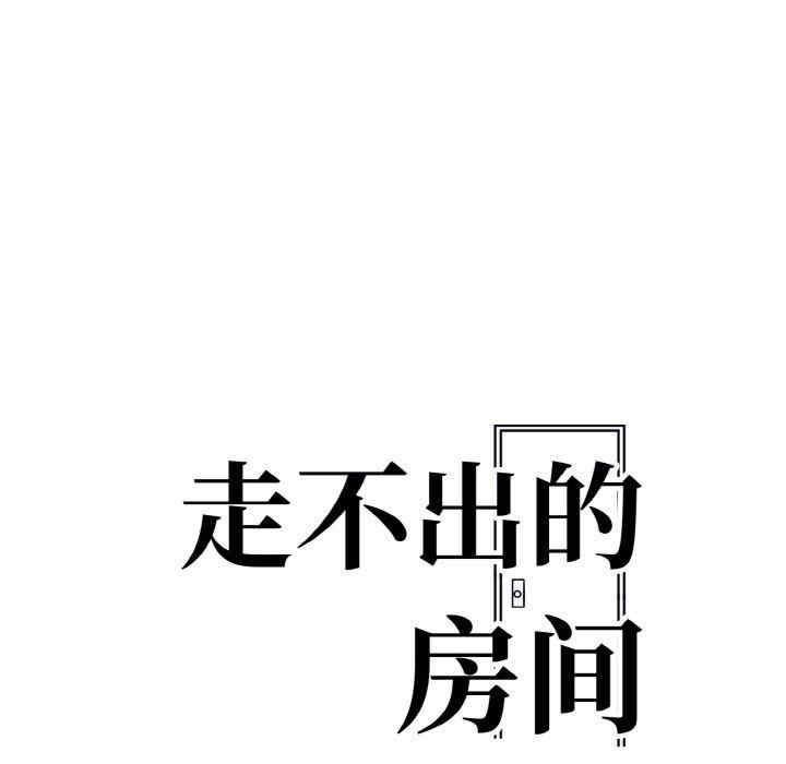 走不出的房间 第二季