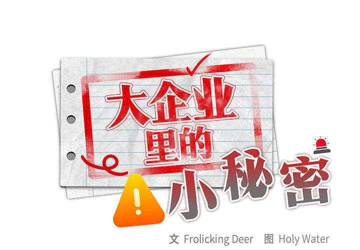 大企业里的小秘密/在大企业当废柴