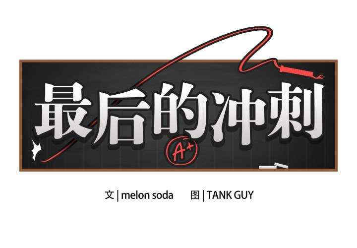 最后的冲刺/冲刺重考班