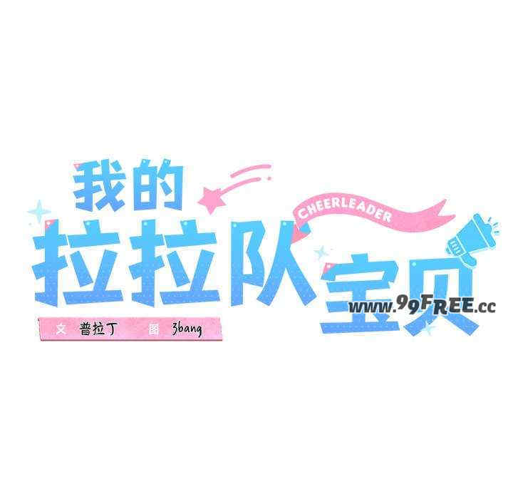 我的拉拉队宝贝/我的拉拉队美眉